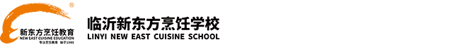 临沂新东方烹饪学校
