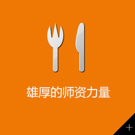 烹饪强化班专业