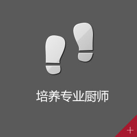 烹饪强化班专业