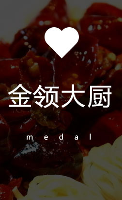 两年制金领大厨专业