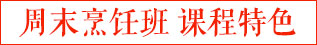 课程特色