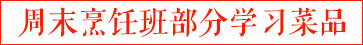 学习菜品