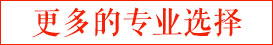 专业推荐