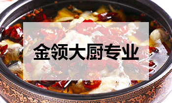 金领大厨专业