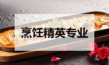 烹饪精英专业
